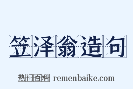 笠泽翁造句是什么意思的图片